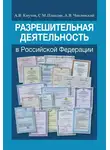 Александр Кнутов - Разрешительная деятельность в Российской Федерации