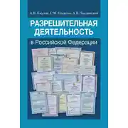 Постер книги Разрешительная деятельность в Российской Федерации