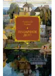 Василий Белов - Привычное дело