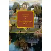 Постер книги Привычное дело