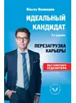 Ильгиз Валинуров - Идеальный кандидат. Перезагрузка карьеры