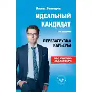 Постер книги Идеальный кандидат. Перезагрузка карьеры