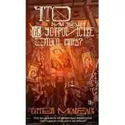 Постер книги Что мы знаем об устройстве этого мира?