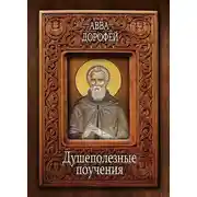Постер книги Душеполезные поучения и послания с присовокуплением вопросов его и ответов на оные Варсануфия Великого и Иоанна Пророка