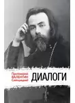 Валентин Свенцицкий - Диалоги