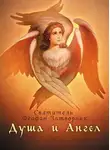 cвятитель Феофан Затворник - Душа и Ангел