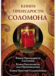 Священное Писание - Книги премудрости Соломона. Книга Премудрости Соломона. Книга Екклесиата, или Проповедника. Книга Притчей Соломоновых