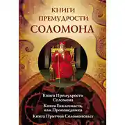 Постер книги Книги премудрости Соломона. Книга Премудрости Соломона. Книга Екклесиата, или Проповедника. Книга Притчей Соломоновых