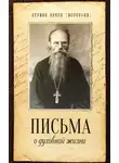 игумен Никон (Воробьёв) - Письма о духовной жизни