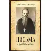 Постер книги Письма о духовной жизни