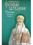 cвятитель Феофан Затворник - Письма к разным лицам
