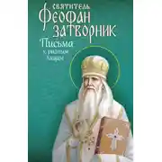 Постер книги Письма к разным лицам