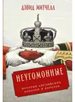 Дэвид Митчелл - Неугомонные: История английских королей и королев