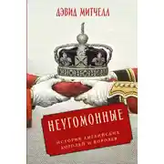 Постер книги Неугомонные: История английских королей и королев