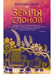 Васундра Тейлор - Земля слонов