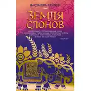 Постер книги Земля слонов