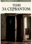 Татьяна СантАнидze - Тени за сервантом