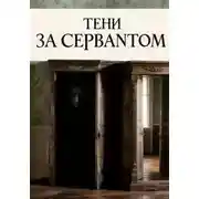 Постер книги Тени за сервантом