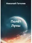Николай Гоголев - Полёт Луны