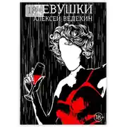 Постер книги Девушки