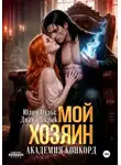Юлия Пульс - Мой хозяин. Академия Конкорд