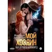 Постер книги Мой хозяин. Академия Конкорд