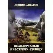 Постер книги Неандерталец: Навстречу солнцу