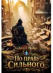 Андрей Горин - По праву сильного