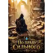 Постер книги По праву сильного