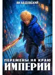 Ян Бадевский - Перемены на краю империи