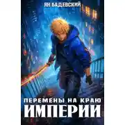 Постер книги Перемены на краю империи