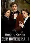 Никита Семин - Сын помещика 11