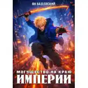 Постер книги Могущество на краю империи