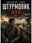 Константин Градов - Дон