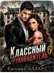 Евгений Алексеев - Назад в СССР: Классный руководитель. Том 6