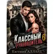 Постер книги Назад в СССР: Классный руководитель. Том 6