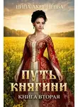 Нина Ахминеева - Путь княгини 2