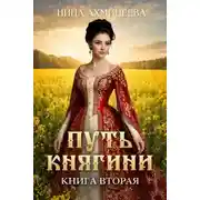Постер книги Путь княгини 2
