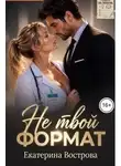 Екатерина Вострова - Не твой формат