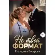 Постер книги Не твой формат