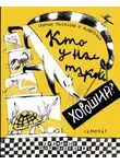 Ирина Лукьянова - Кто у нас такой хороший?
