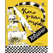 Постер книги Кто у нас такой хороший?