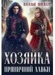 Наталья Шнейдер - Хозяйка пряничной лавки 1