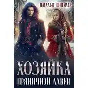 Постер книги Хозяйка пряничной лавки 1