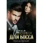Постер книги Чужая невеста для босса