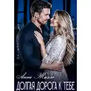 Постер книги Долгая дорога к тебе