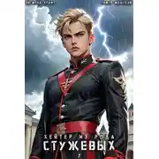 Постер книги Хейтер из рода Стужевых. Том 7