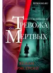 Келли Армстронг - Тревожа мертвых