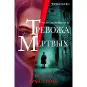 Постер книги Тревожа мертвых