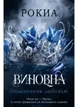 Рокиа - Опьяненная любовью